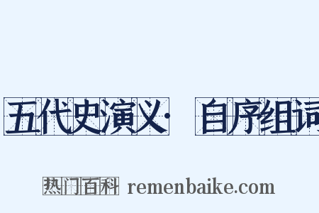 五代史演义·自序组词是什么意思的图片
